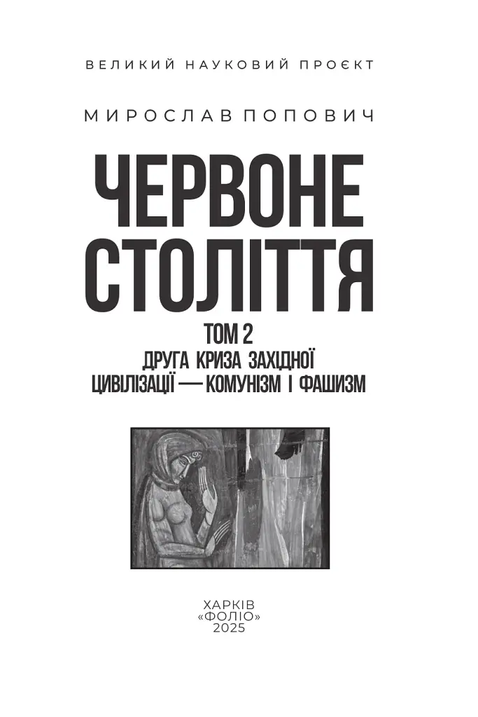 Червоне століття. Том 2. Друга криза західної цивілізації — комунізм і фашизм - фото 2