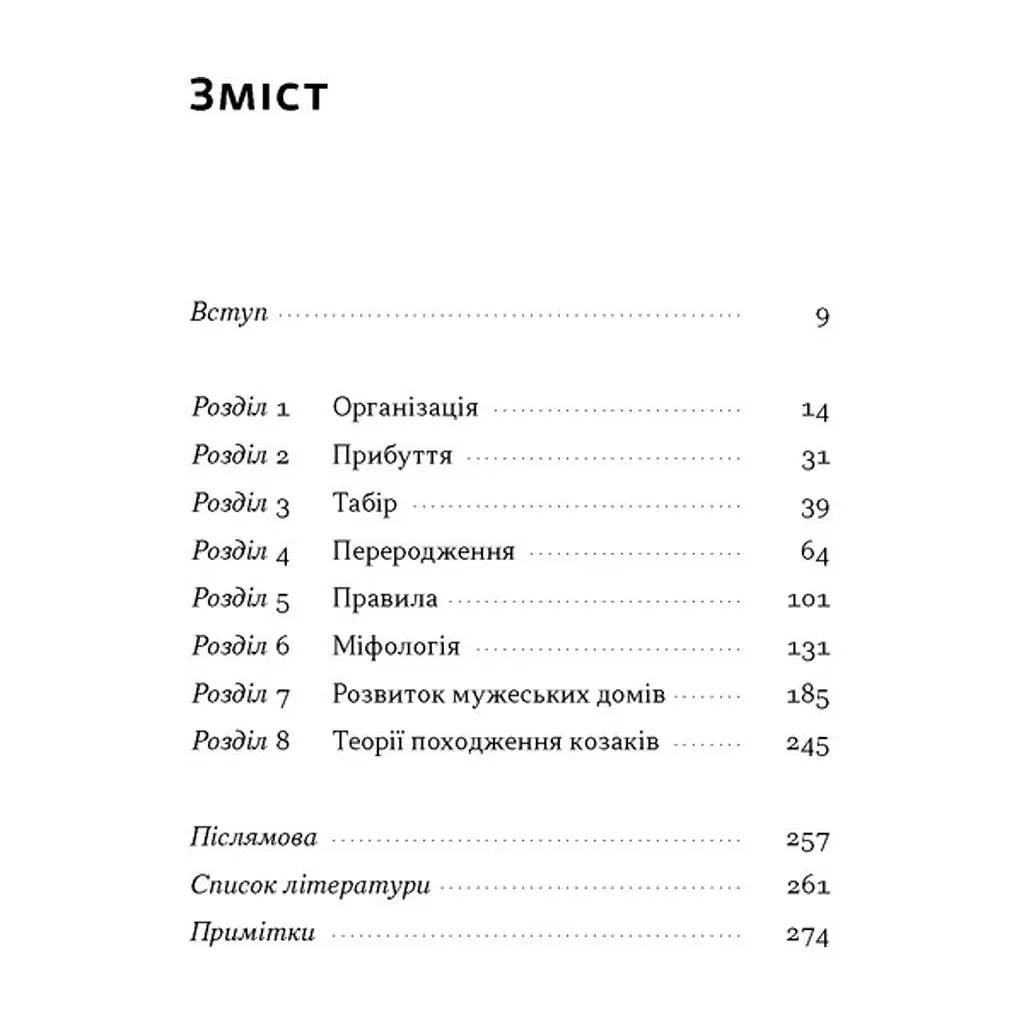 Книга Плем'я козаків. Як формувалися і змінювалися чоловічі спільноти - Павло Салига Наш Формат (9786178441753) - фото 4