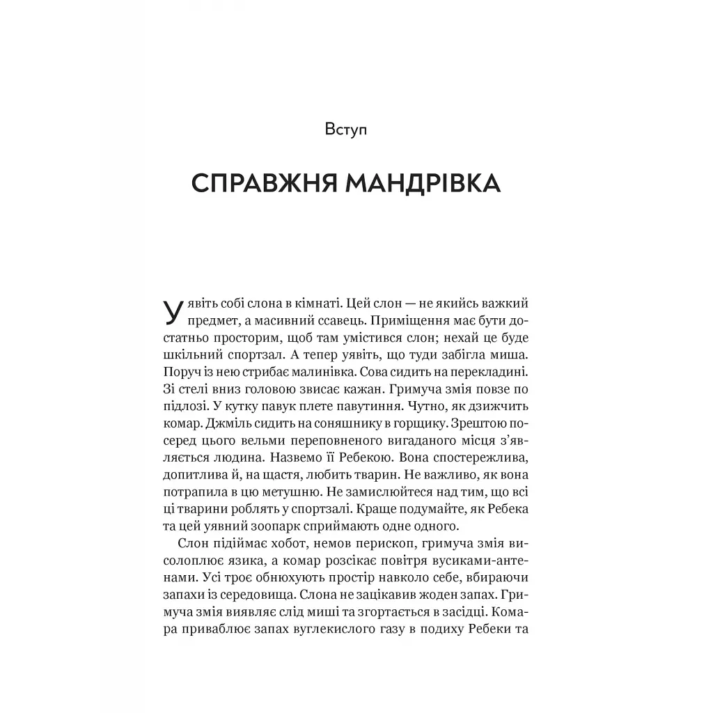 Книга Неосяжний світ. Як органи чуття тварин розкривають приховані світи навколо нас - Ед Йонґ Vivat (9786171705227) - фото 5