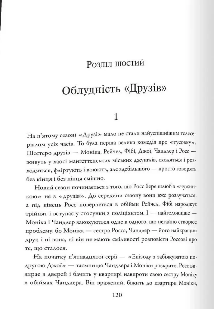 Розмови з незнайомцями. Що слід знати про людей, яких ми не знаємо - Ґладвелл Малкольм - фото 3