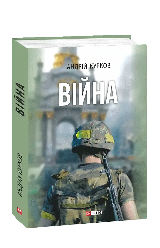 Війна - Андрій Курков - фото 12