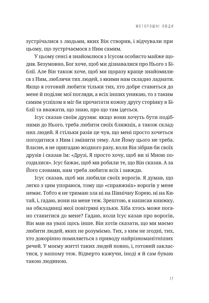 Любити всіх і завжди у світі, повному невдач та складних людей - Боб Ґофф - фото 11