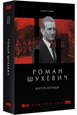 Роман Шухевич. Життя легенди - Олеся Ісаюк - фото 2