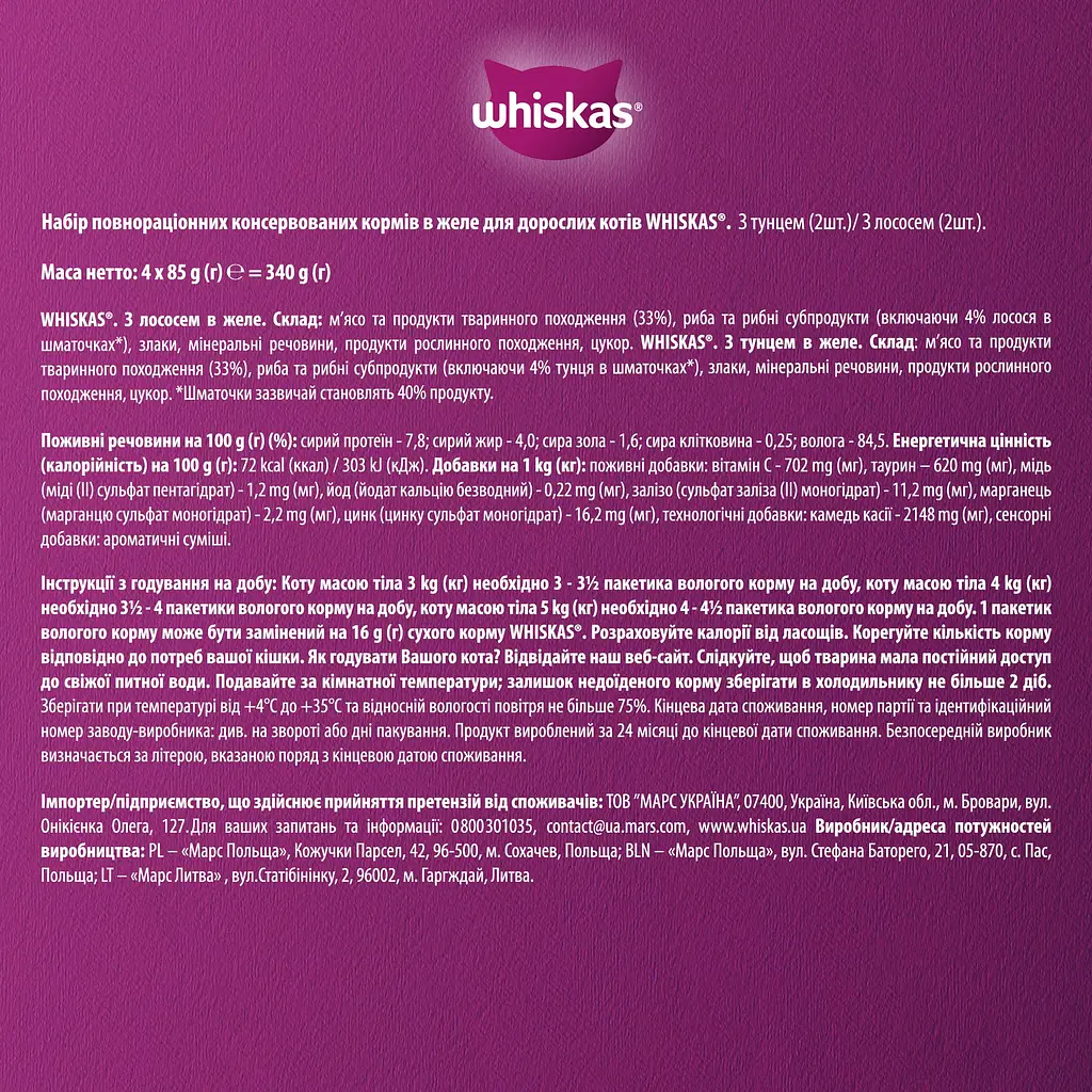 Уцінка. Набір вологого корму для котів Whiskas тунець/лосось в желе (4 шт. x 85 г) - фото 8