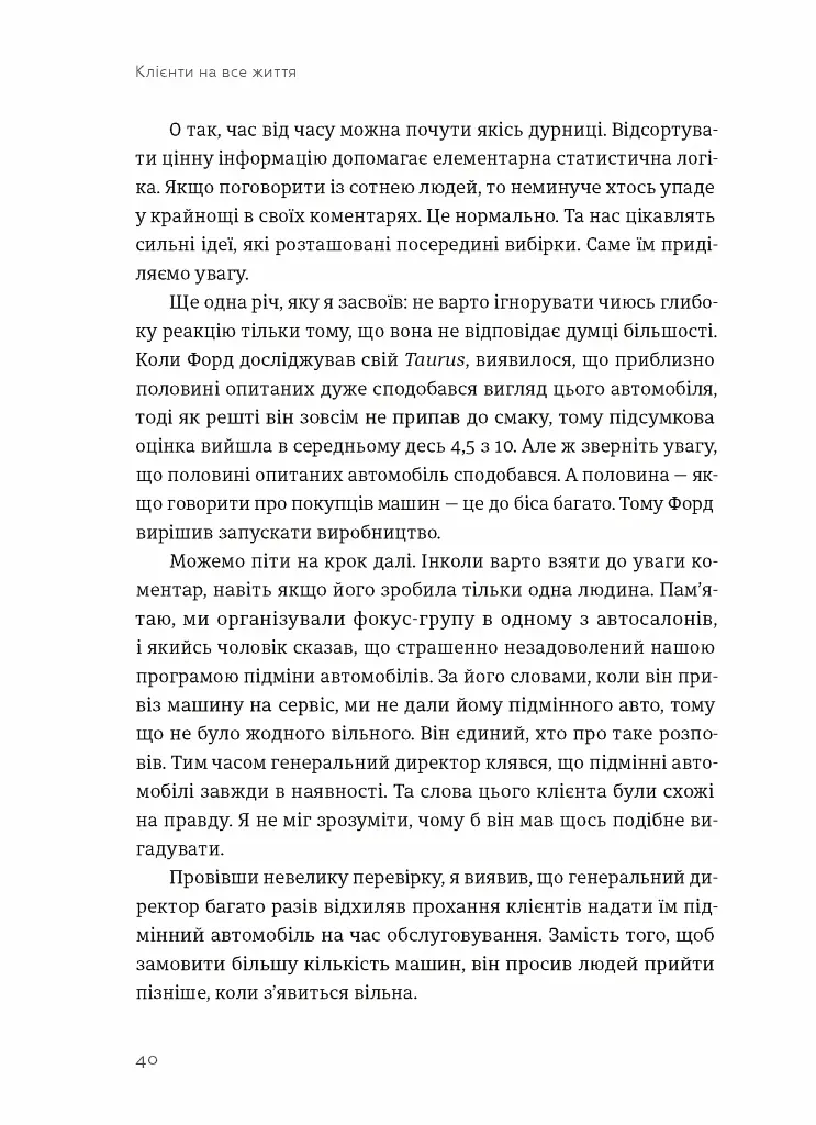 Клієнти на все життя. Як перетворити разового покупця на постійного клієнта - фото 10