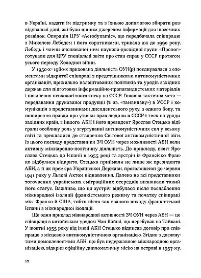 Таємні місії ОУН. Міжнародна діяльність у часи Холодної війни - фото 9