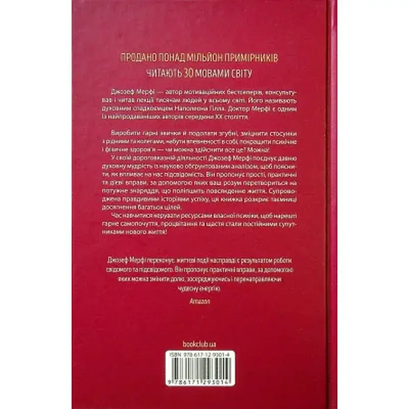 Книга Сила підсвідомості. Як спосіб мислення змінює життя - Джозеф Мерфі КСД (9786171293014) - фото 2
