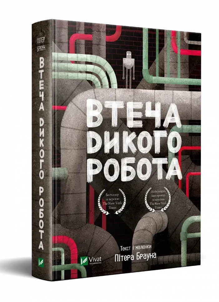 Втеча дикого робота — Браун Пітер