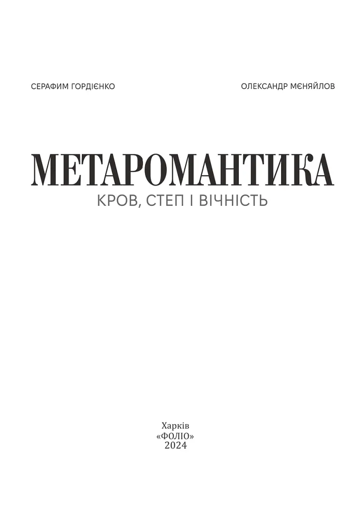 Метаромантика. Кров, степ і вічність - Серафим Гордієнко - фото 2
