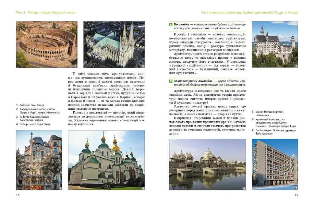 Мистецтво. 7 клас. Інтегрований курс - фото 3
