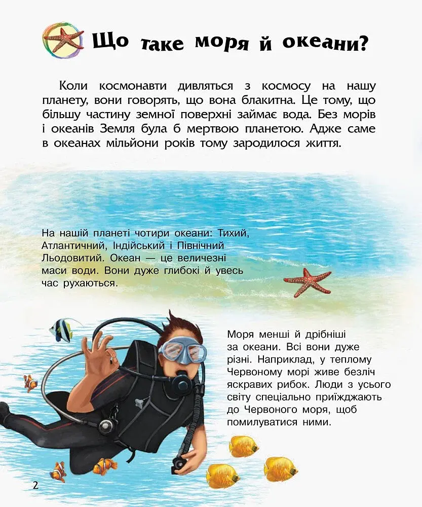 Океани та моря. Енциклопедія дошкільника - фото 2