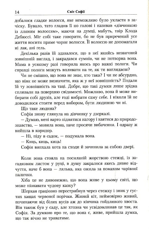Юстейн Гордер. Світ Софії - Юстейн Ґордер - фото 9
