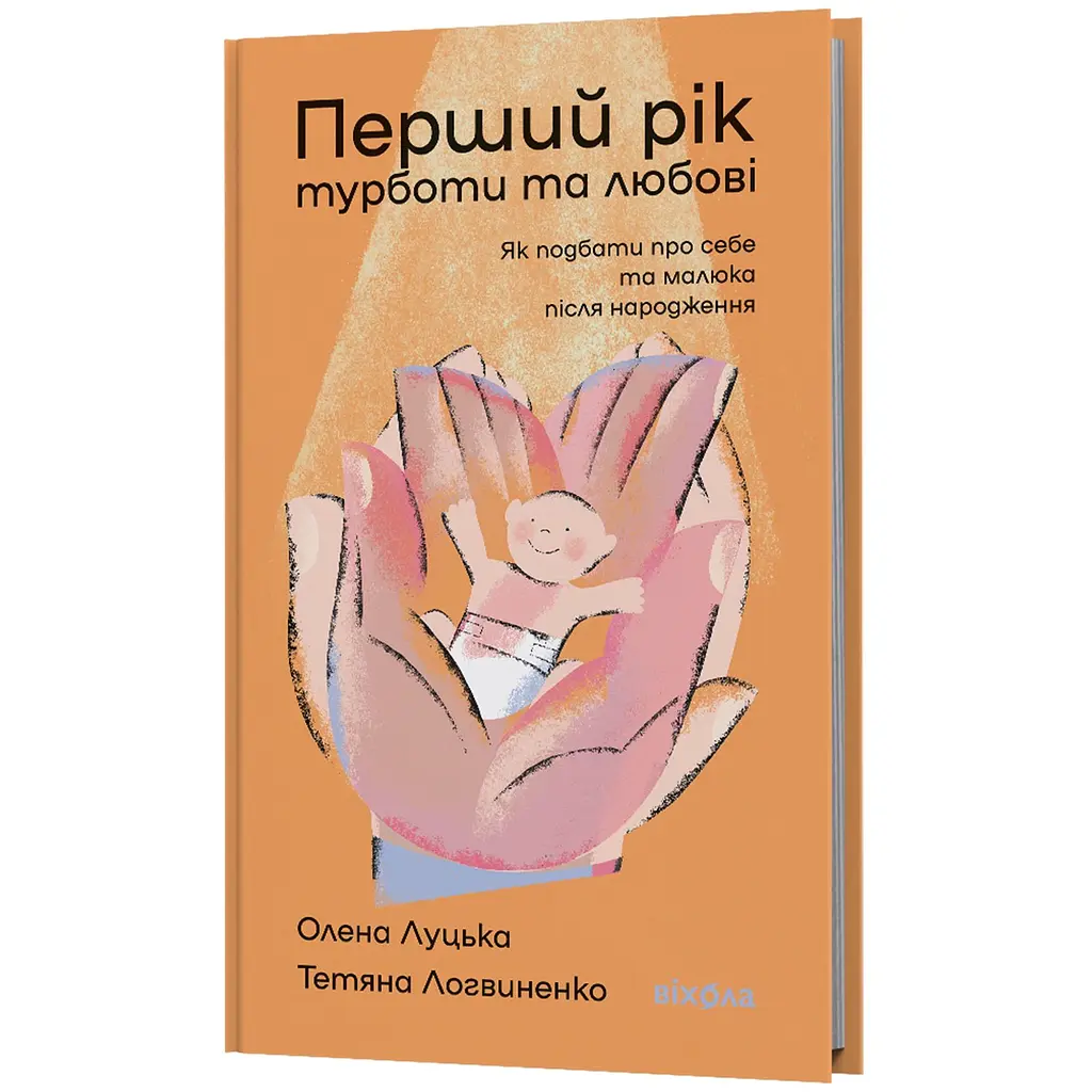 Первый год заботы и любви. Как позаботиться о себе и малыше после рождения - Елена Луцкая - фото 2
