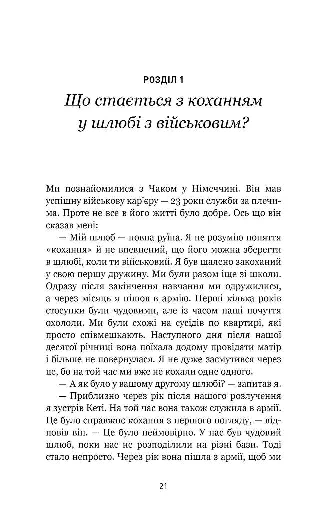 5 мов любові. Військове видання. Секрети стійкості кохання - фото 8
