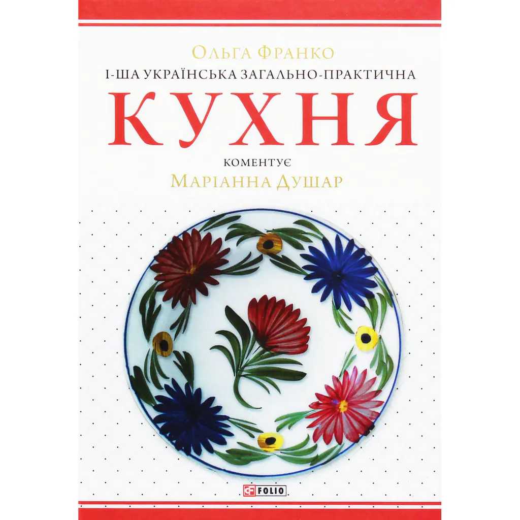 1-ша українська загально-практична кухня - Ольга Франко
