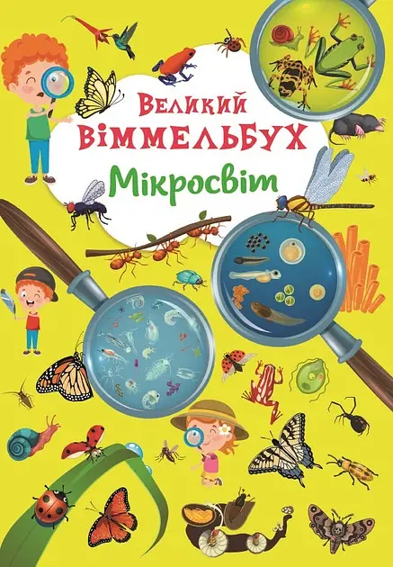 Великий віммельбух. Мікросвіт