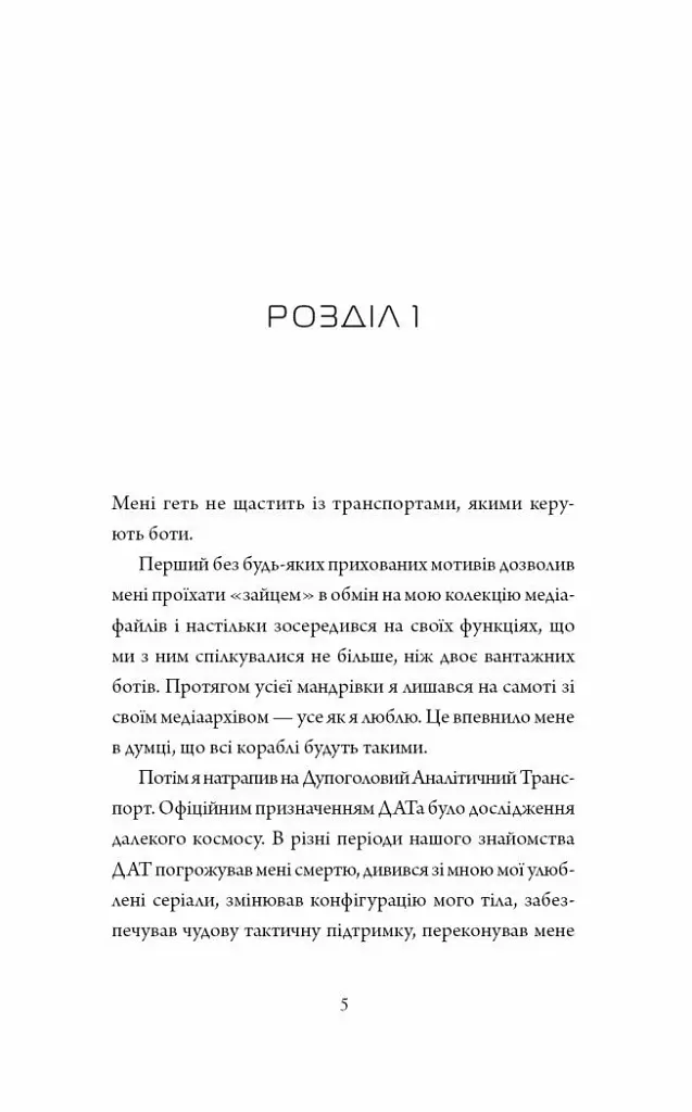 Щоденники вбивцебота. Нестандартний протокол - фото 5