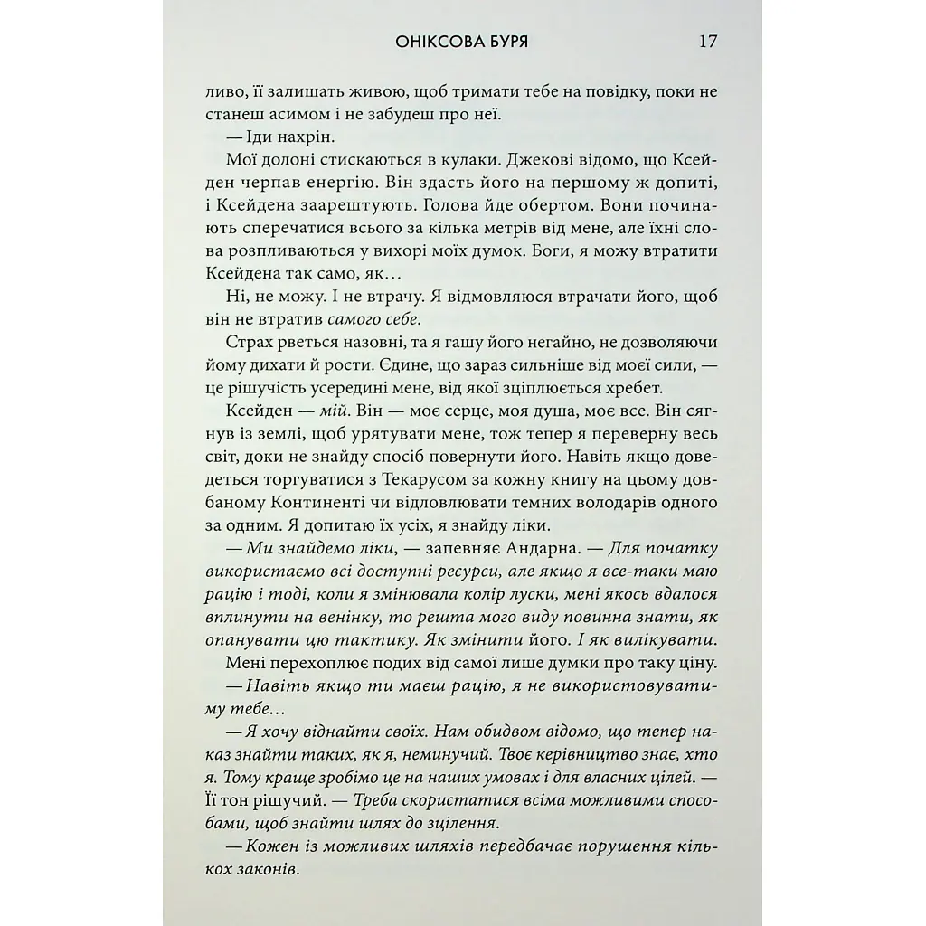 Ониксовая буря. Эмпиреи. 3 - Ребекка Яррос КСД (9786171514157) - фото 11