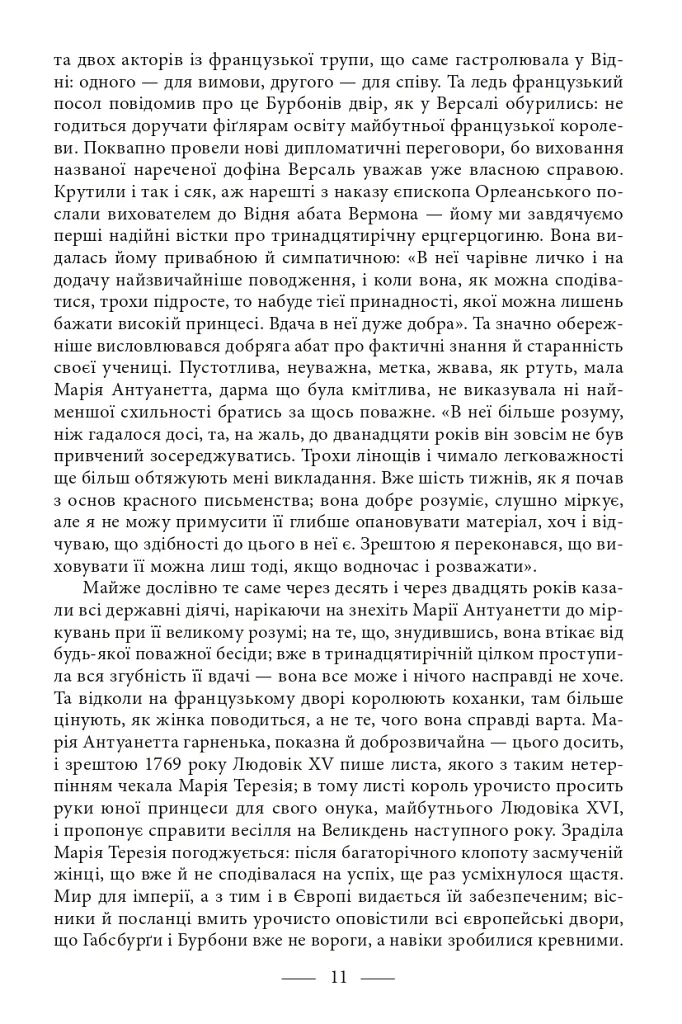Марія Антуанетта. Марія Стюарт - Стефан Цвейг - фото 8