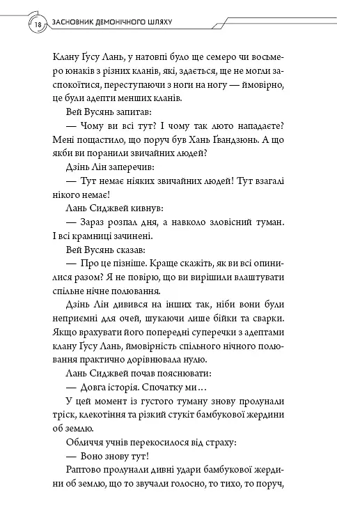 Засновник демонічного шляху. Том 2 - Мосян Тонсьов - фото 16