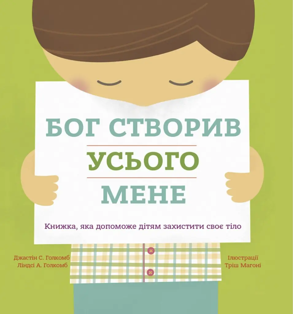 Бог створив усього мене. Книжка, яка допоможе дітям захистити своє тіло