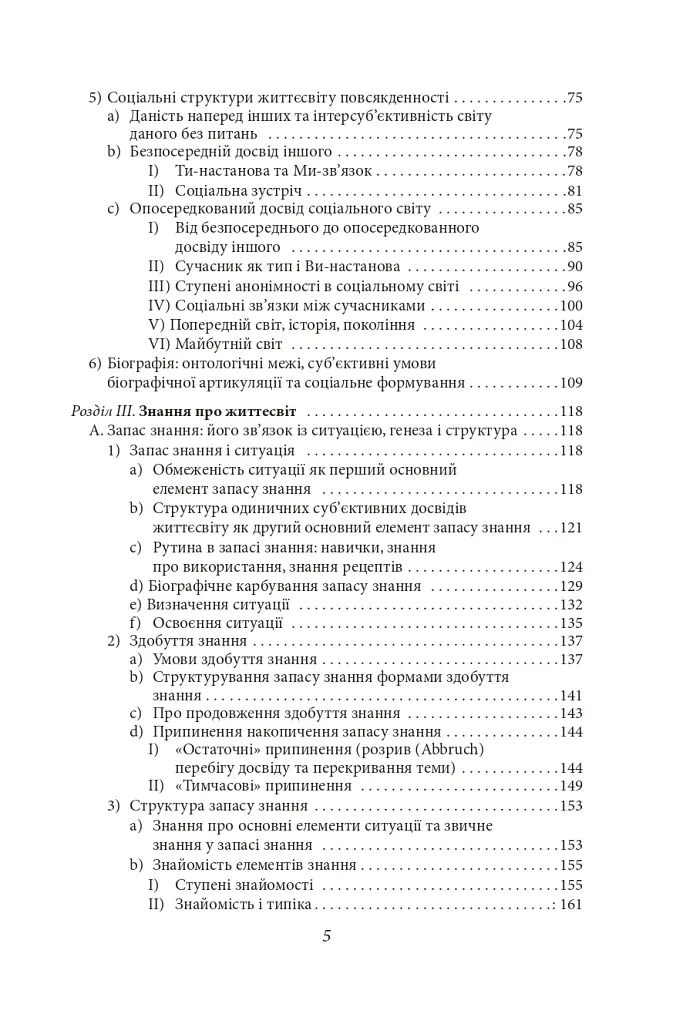 Структури життєсвіту - Альфред Шюц - фото 5