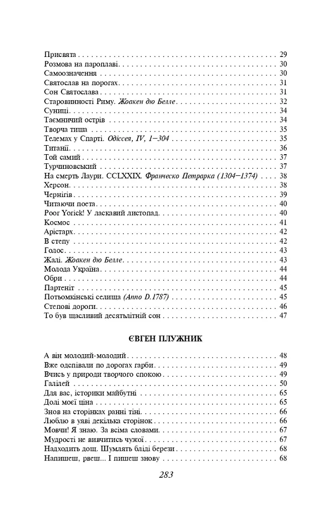 Микола Зеров, Євген Плужник. Вибране - Євген Плужник - фото 4