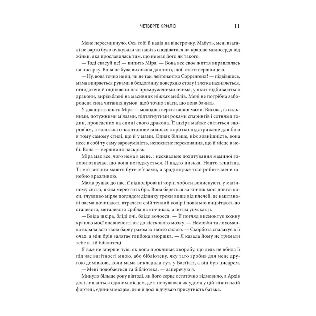 Книга Четверте крило. Емпіреї. Книга 1 - Ребекка Яррос КСД (9786171519114) - фото 8