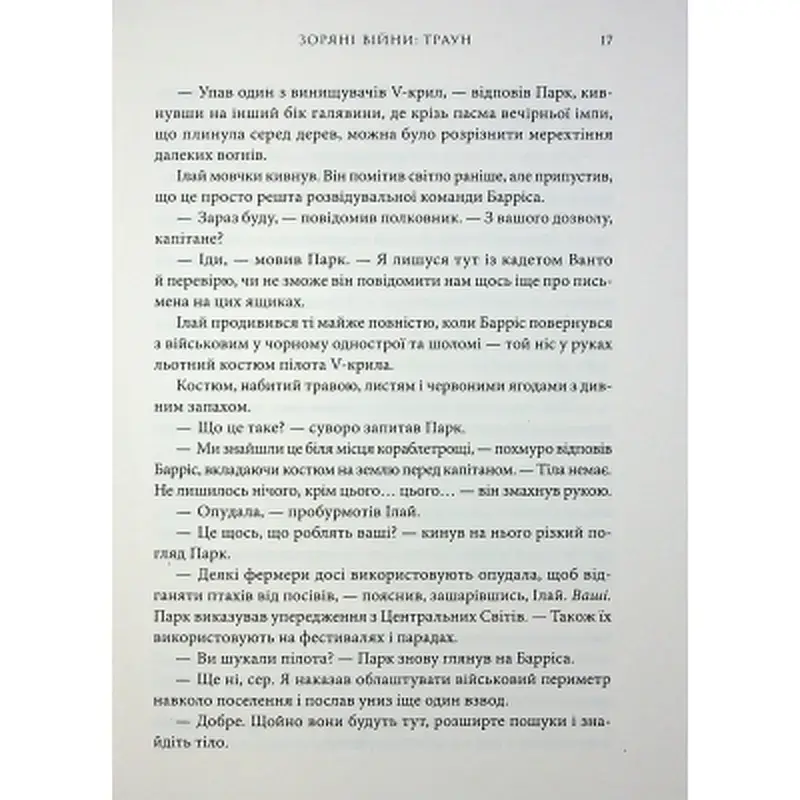 Книга Зоряні війни. Траун. Книга 1 - Тімоті Зан Varvar Publishing (9786170996145) - фото 8
