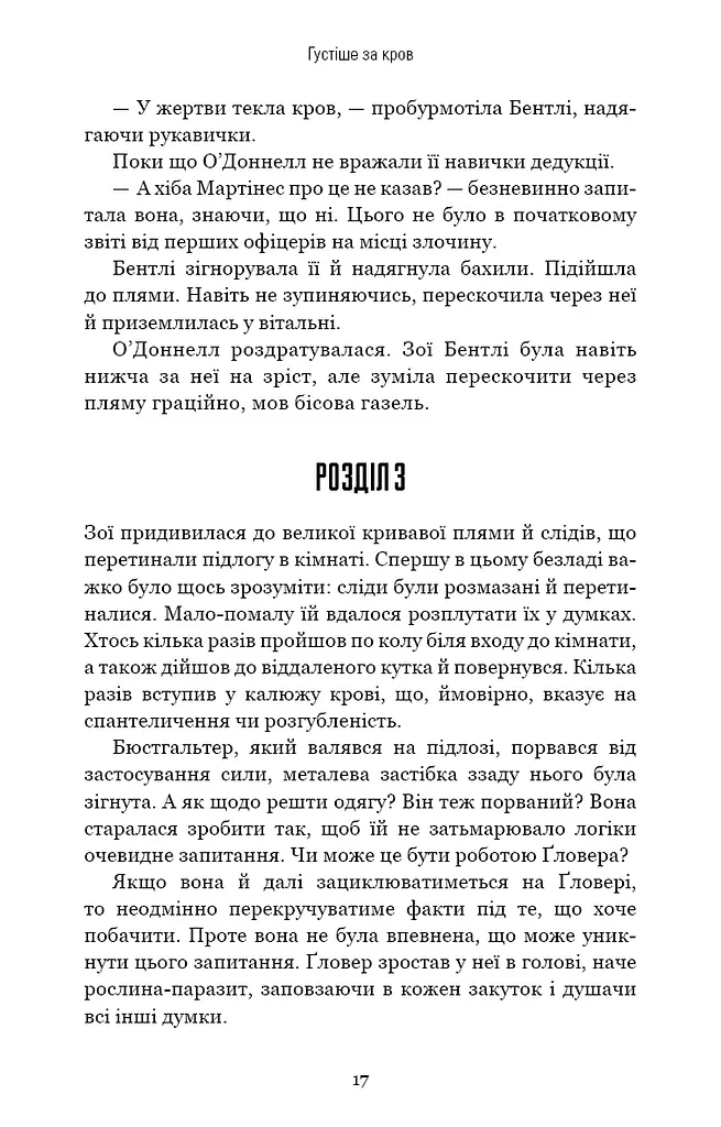 Густіше за кров - фото 16