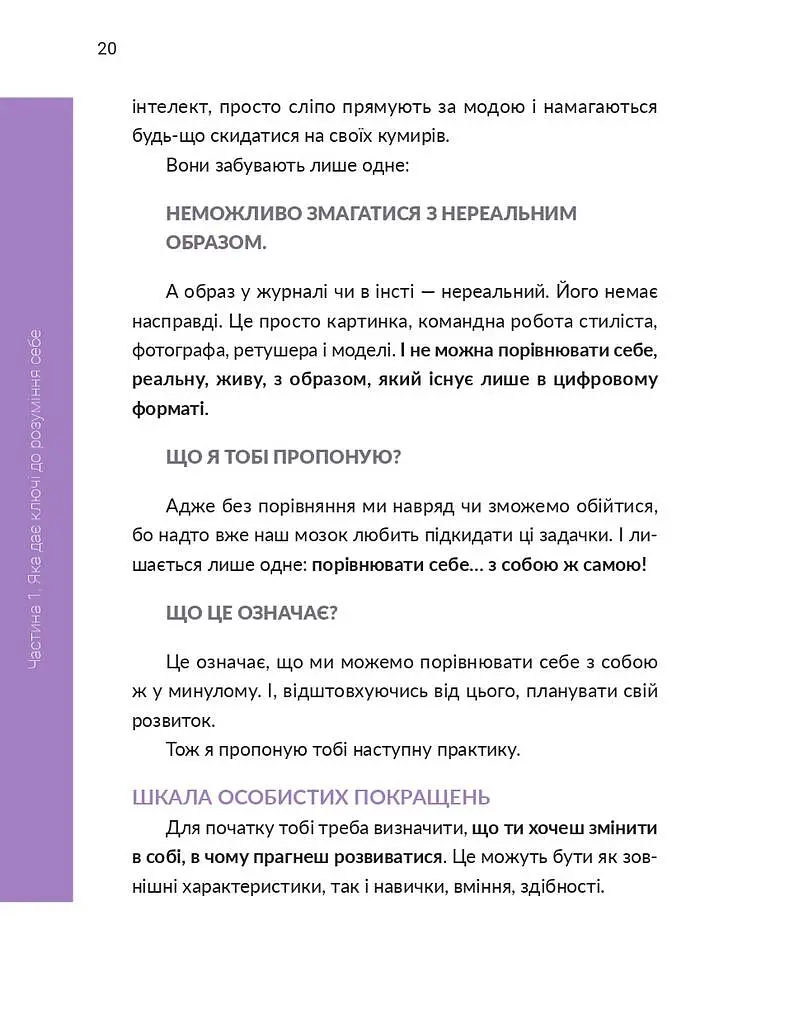 13 ключів до розуміння себе, свого оточення та своїх стосунків - фото 20