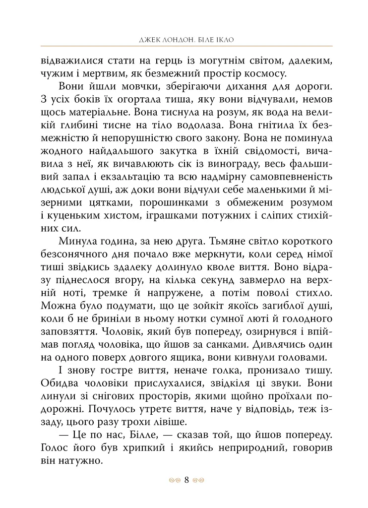 Біле Ікло - фото 5