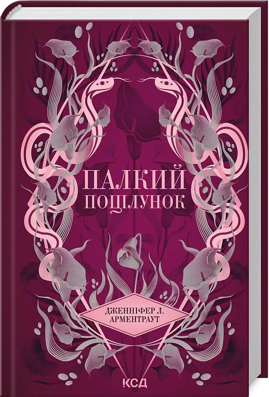Книжка Палкий поцілунок. Книга КСД 1/Дженніфер Л. Арментраут. Серія - Темні елементи українською kni0004596 - фото 2