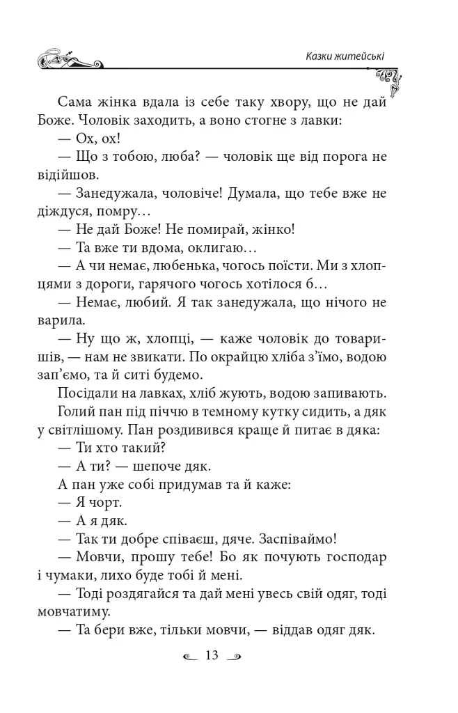 Українські народні казки. Казки житейські - фото 16