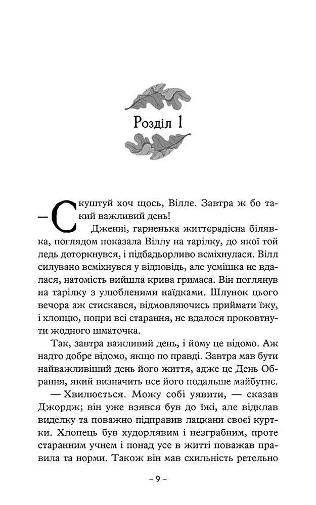 Учень рейнджера. Руїни Ґорлану. Книга 1 - фото 2