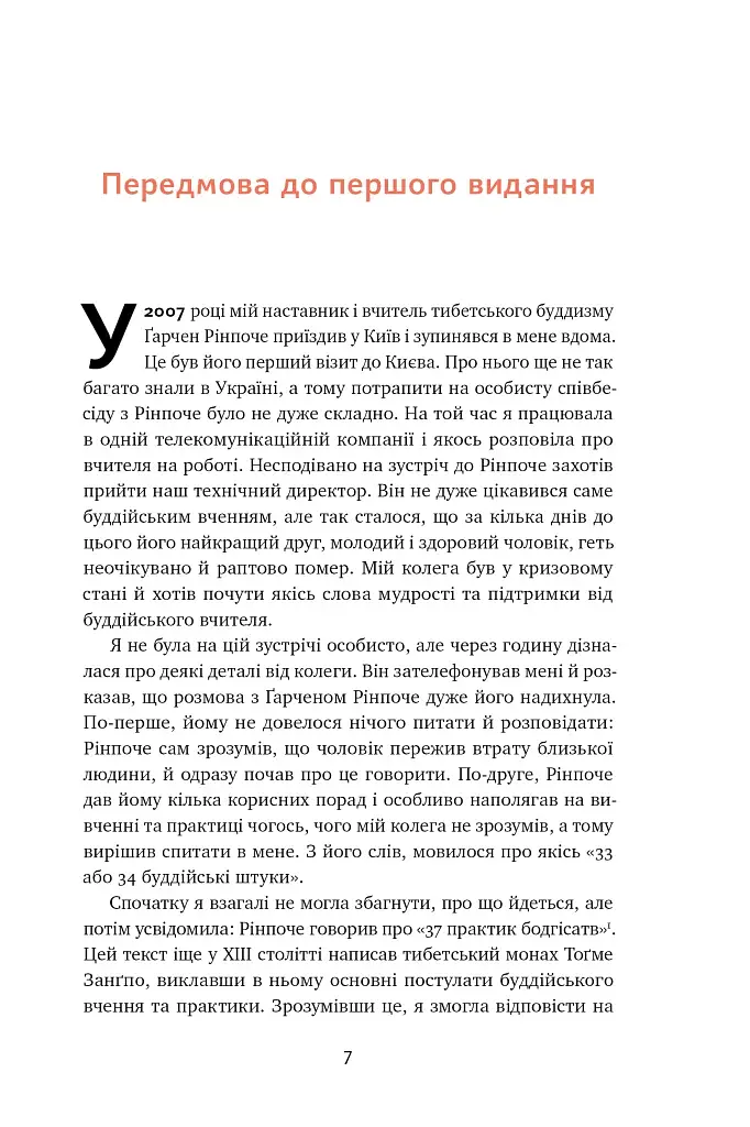 37 буддійських штук. Як пережити бентежні часи. Доповнене видання - фото 7