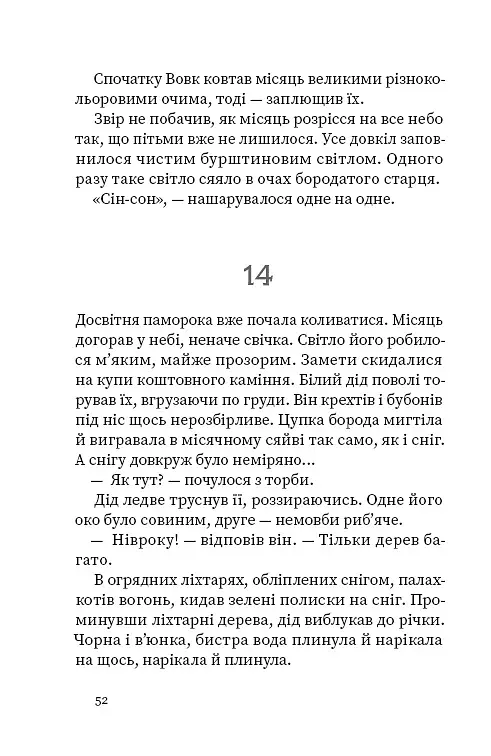 Дрімучий ліс. Шлях вовка - фото 15