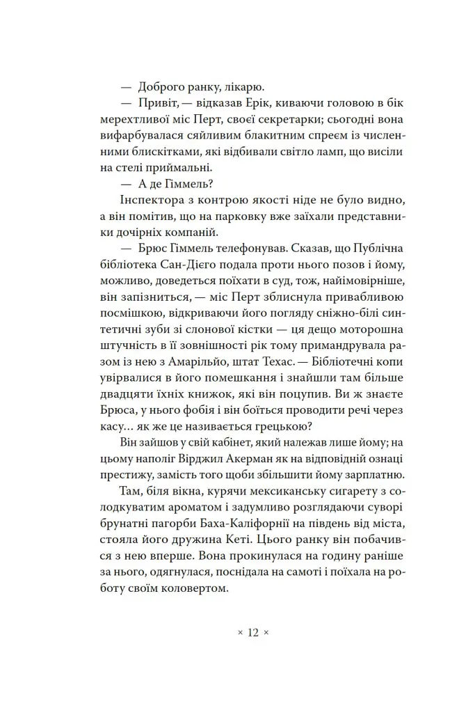 А тепер зачекайте до минулого року - Філіп К. Дік - фото 6