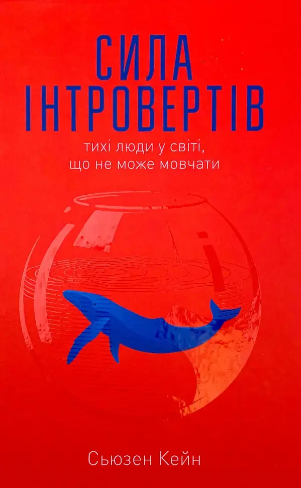Сила інтровертів — Сьюзан Кейн | Наш Формат, книга українською, нова, тверда