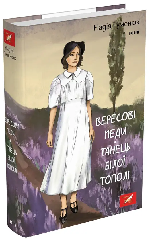 Вересові меди. Танець білої тополі - Надія Гуменюк - фото 2