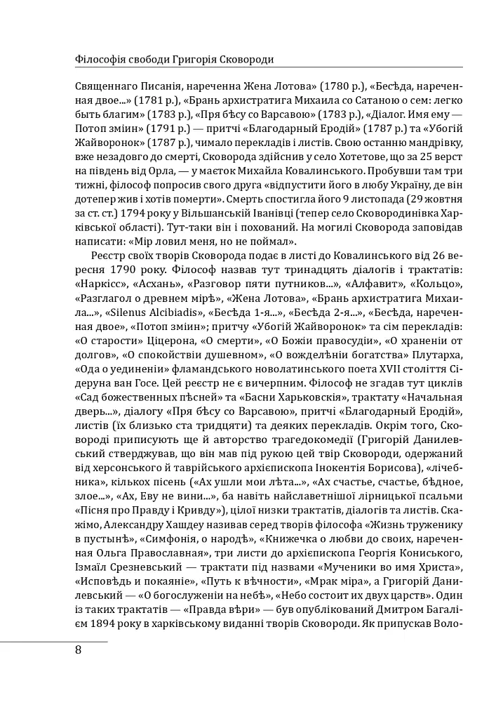 Філософія свободи Григорія Сковороди - Леонід Ушкалов - фото 9