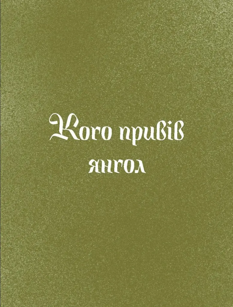 Три королі повертаються додому. Різдвяні історії для всієї родини - Галина Пагутяк - фото 6