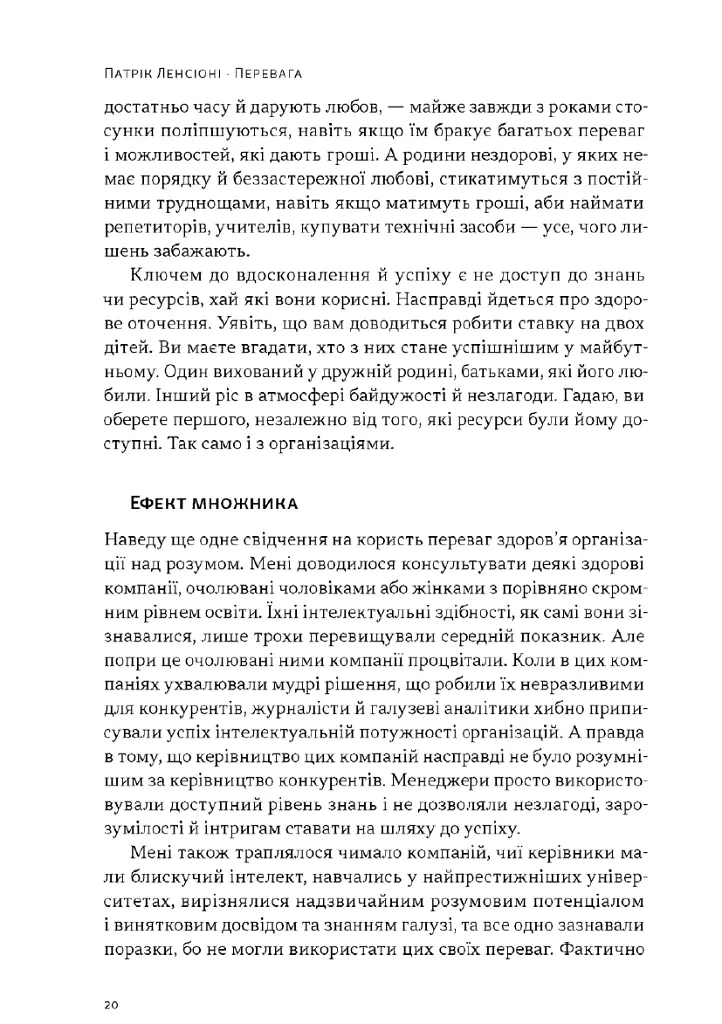 Перевага. Чому успіх починається зі здоровʼя організації (оновлене видання) - Патрік Ленсіоні - фото 14
