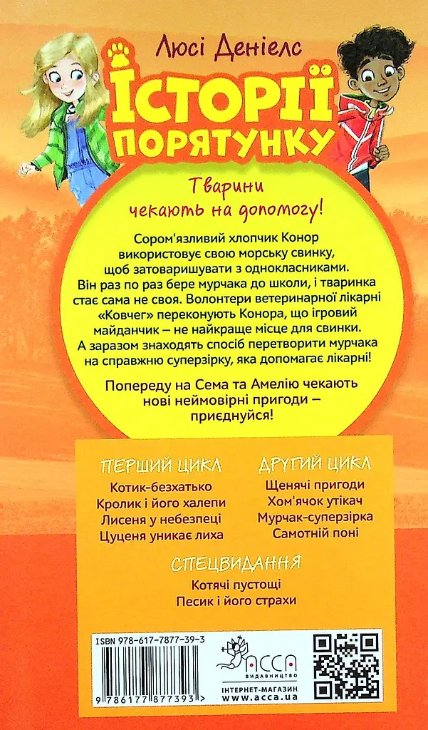 Історії порятунку. Книга 7. Мурчак-суперзірка - Люсі Деніелс - фото 2