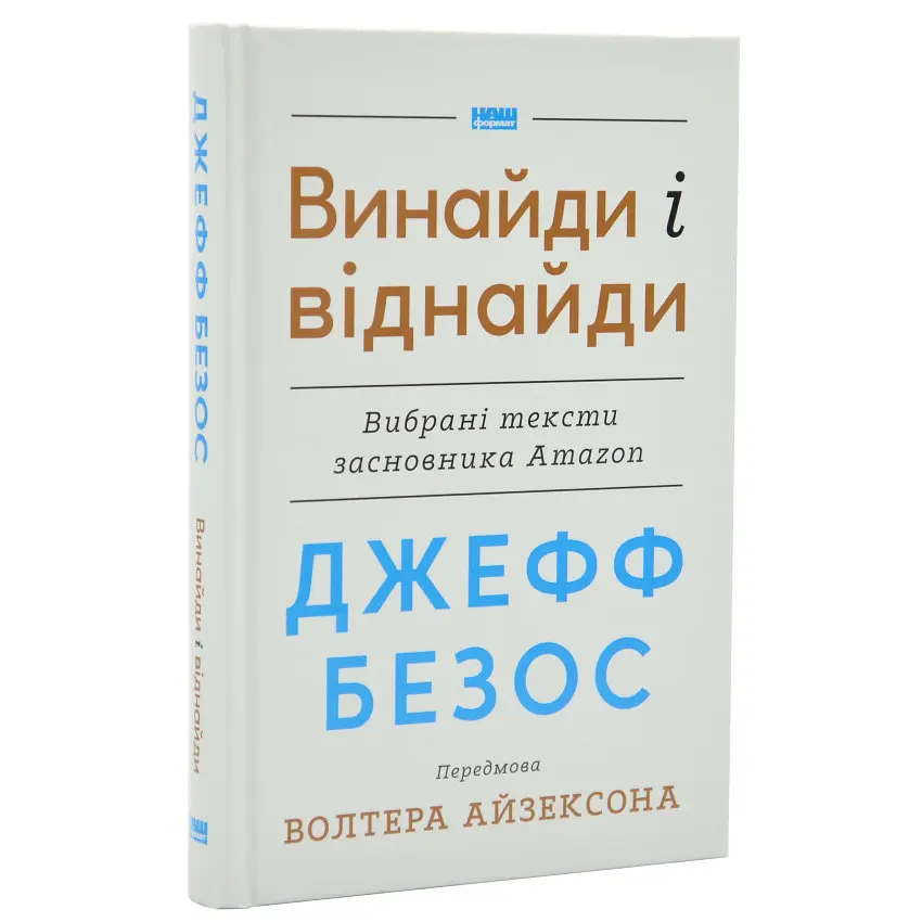 Джефф Безос: винайди і віднайди Волтер Айзексон Наш Формат, книга українською, нова, тверда