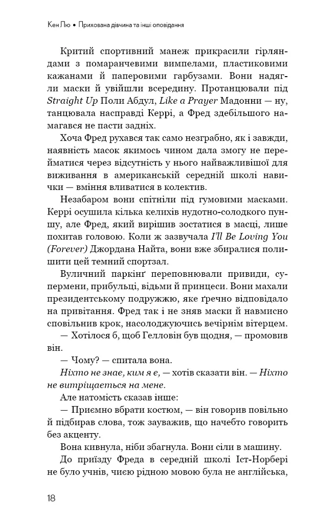 Прихована дівчина та інші оповідання - Кен Лю - фото 16