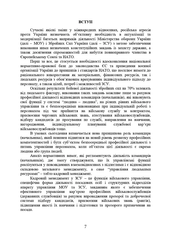 Порадник командирам (начальникам) з питань роботи з персоналом Збройних сил України - фото 5