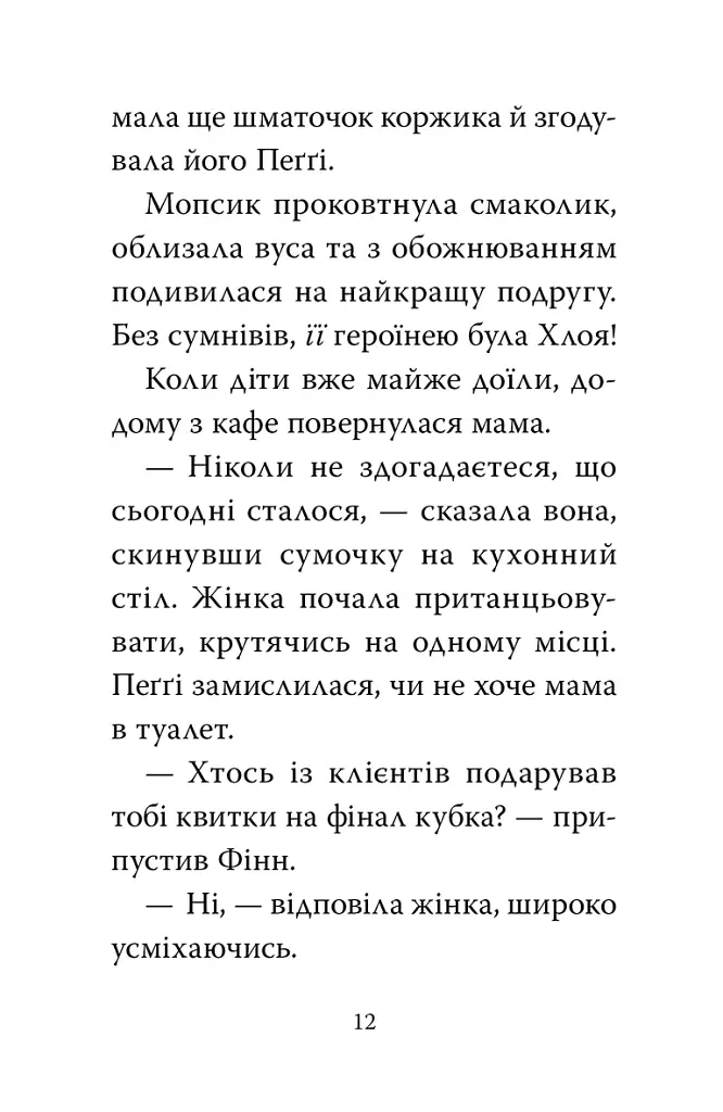 Мопс, який хотів стати супергероєм. Книга 12 - Белла Свіфт - фото 6