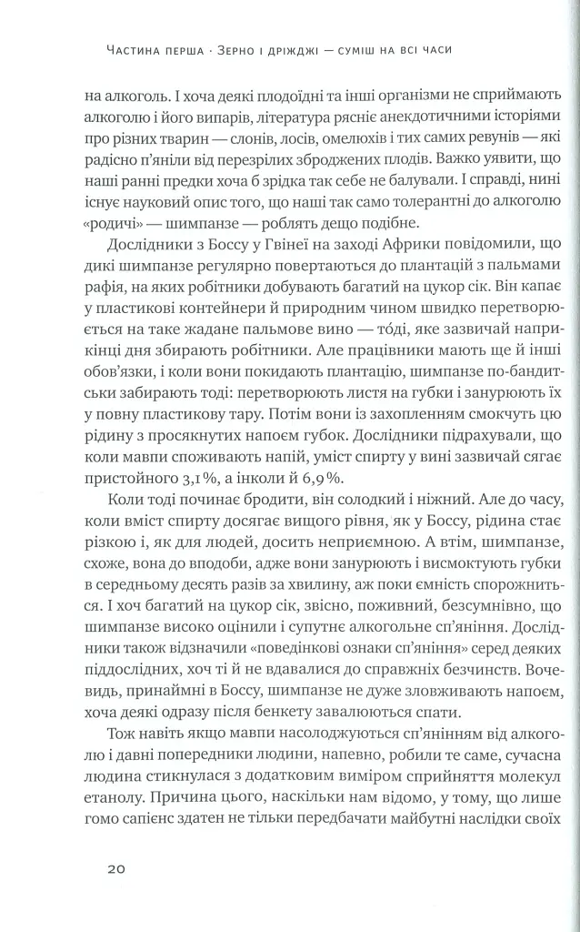 Пиво: історія і наука - Роб Десол - фото 10