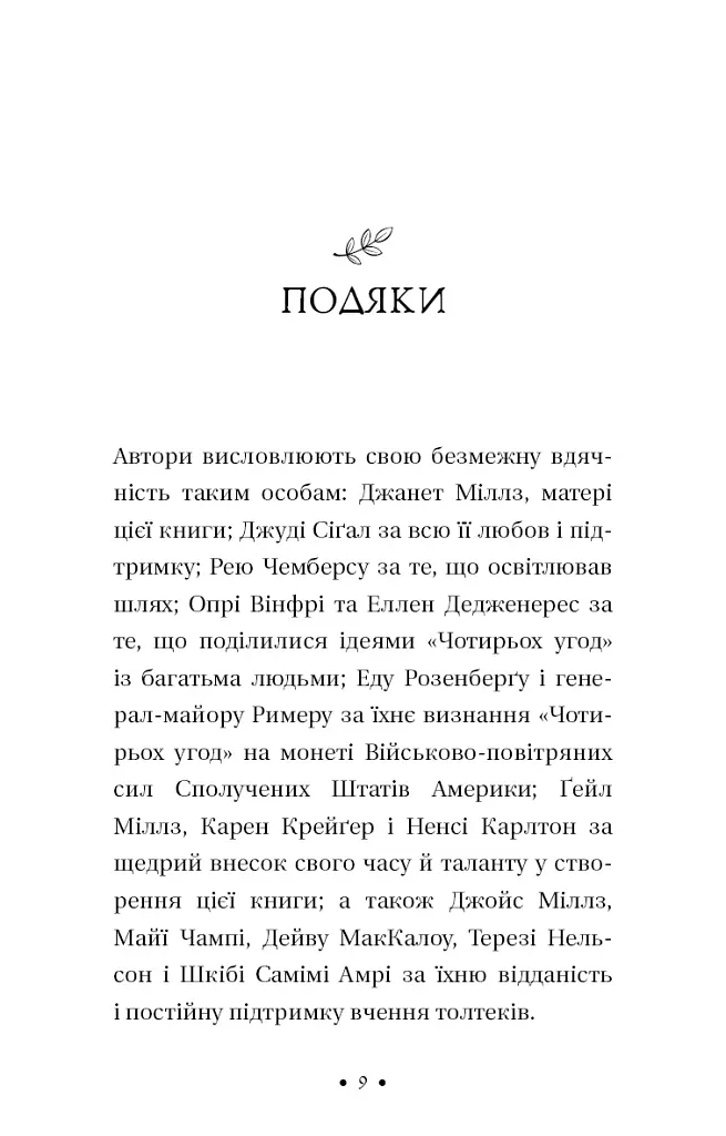 П’ята угода. Книга толтекської мудрості. Практичний посібник із самовдосконалення - фото 5